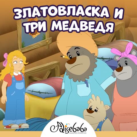 Златовласка и три медведя