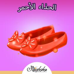 الحذاء الأحمر