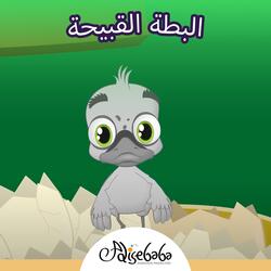 البطة القبيحة