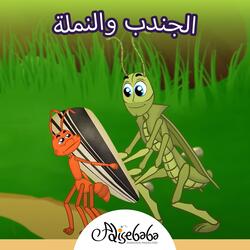الجندب والنملة