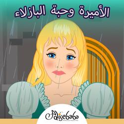 وحبة البازلاء الأميرة