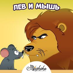 Лев и мышь