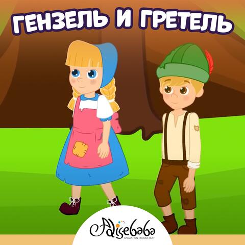 Гензель и Гретель