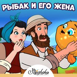 Рыбак и его жена