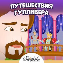 Путешествия Гулливера