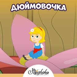 Дюймовочка