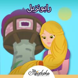 ربانزل