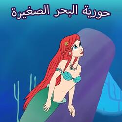 حورية البحر اريا