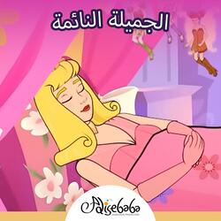 قصة الاميرة النائمة