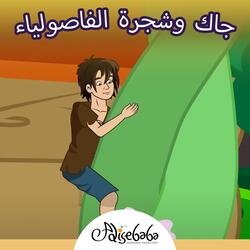 جاك و نبتة الفاصوليا