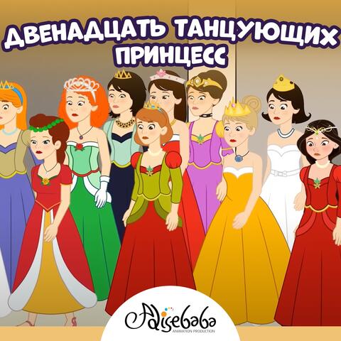 Двенадцать танцующих принцесс