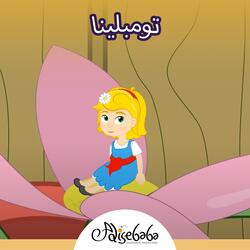 تومبلينا
