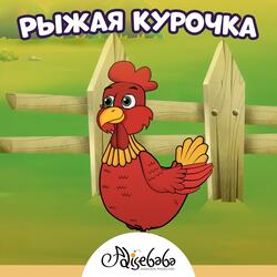 Рыжая курочка
