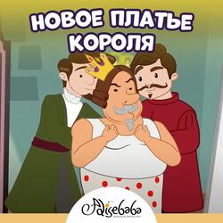 Новое платье короля