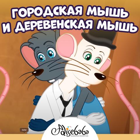 Городская мышь и деревенская мышь