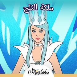 ملكة الثلج