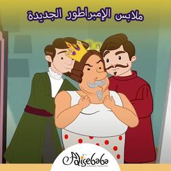 ملابس الإمبراطور الجديدة