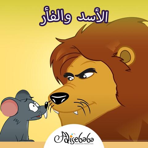 الأسد والفأر