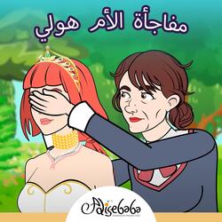 مفاجأة الأم هولي