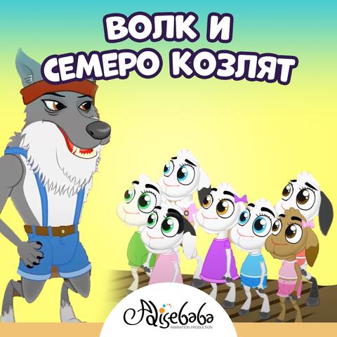 Волк и семеро козлят