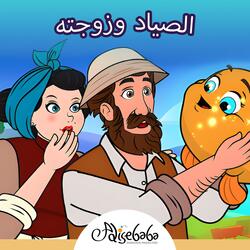 الصياد وزوجته