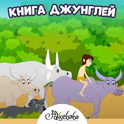 Книга джунглей