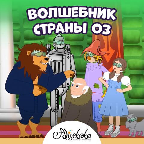 Волшебник страны Оз