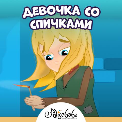 Девочка со спичками