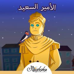 الأمير السعيد