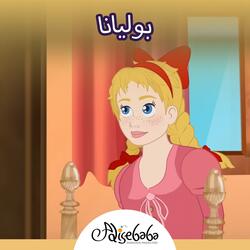بوليانا قصة