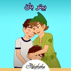 بيتر بان