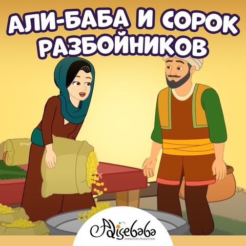 Али-Баба и сорок разбойников