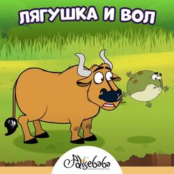 Лягушка и Вол