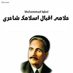 علامہ اقبال اسلامک شاعری