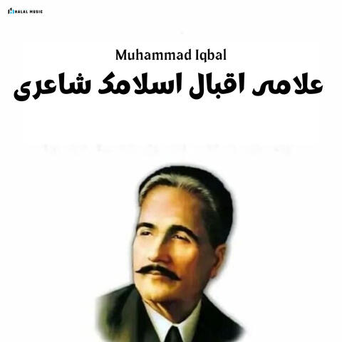 علامہ اقبال اسلامک شاعری