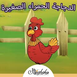 الدجاجة الحمراء الصغيرة
