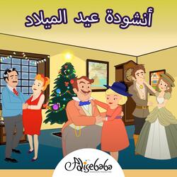 ترنيمة عيد الميلاد
