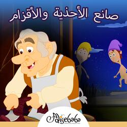 الاقزام و صانع الاحذية