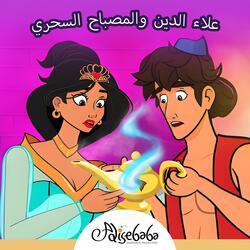 علاء الدين والمصباح السحري