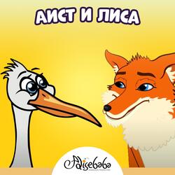 Лиса и журавль