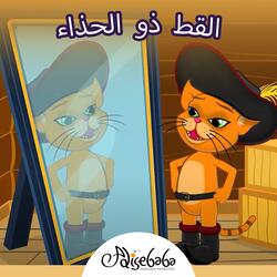 القط ذو الحذاء
