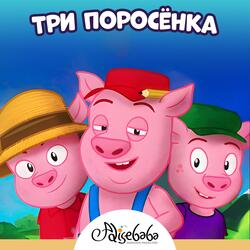 Три поросёнка