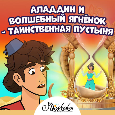 Аладдин и Волшебный Ягнёнок - Таинственная Пустыня