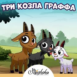 Три козла Граффа