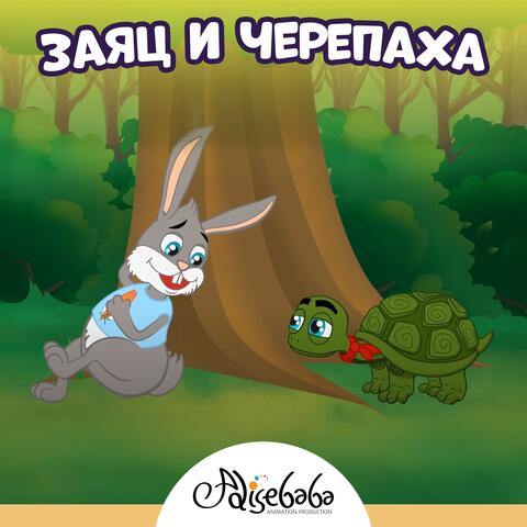 Заяц и черепаха
