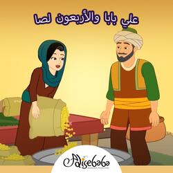 علي بابا والأربعون لصا
