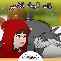 ليلى والذئب