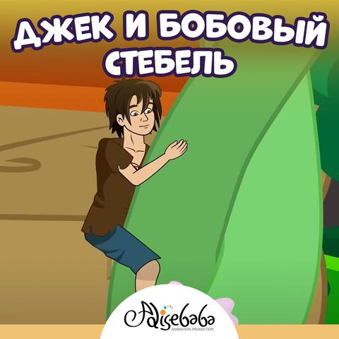 Джек и бобовый стебель