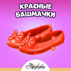 Красные башмачки