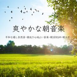 深呼吸から始まる朝音楽